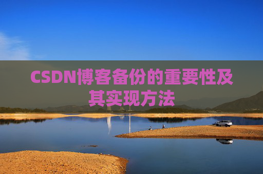 CSDN博客备份的重要性及其实现方法
