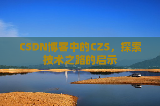 CSDN博客中的CZS，探索技术之路的启示